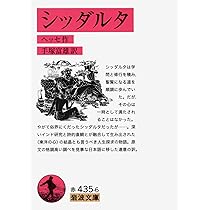 Amazon.co.jp: シッダルタ (岩波文庫) : ヘルマン・ヘッセ, 手塚